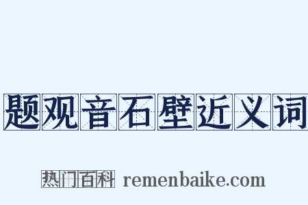 题观音石壁近义词是什么意思的图片